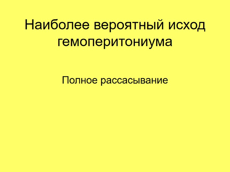 Наиболее вероятный исход гемоперитониума  Полное рассасывание
